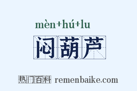 闷葫芦是什么意思的图片